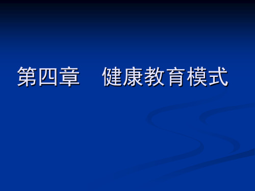 健康教育学课件第四章健康教育模