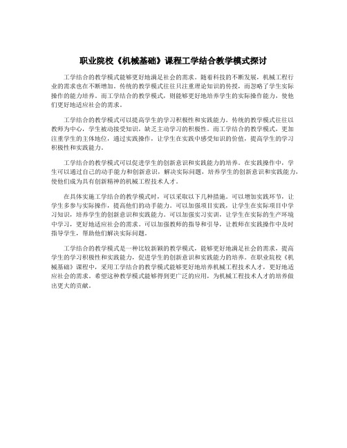 职业院校《机械基础》课程工学结合教学模式探讨