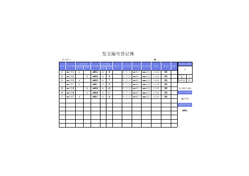 蓝色发文编号登记簿Excel模板