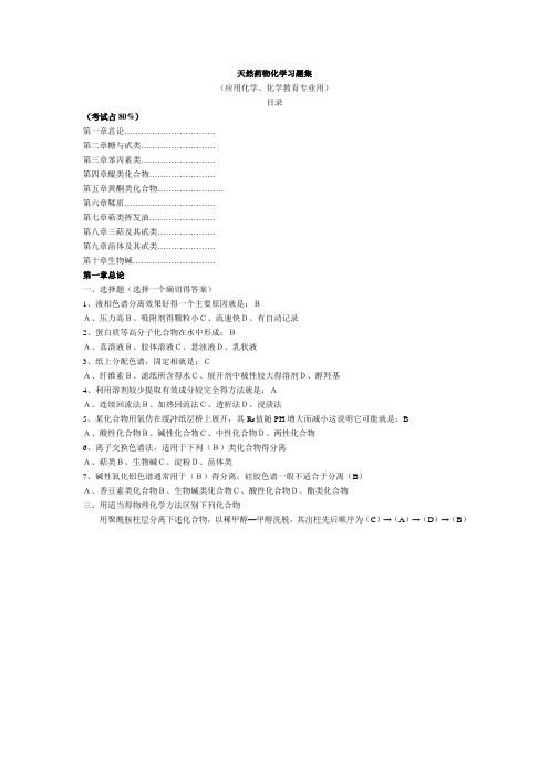 天然药物化学习题集解答(完整)