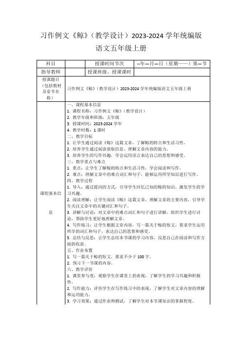 习作例文《鲸》(教学设计)2023-2024学年统编版语文五年级上册