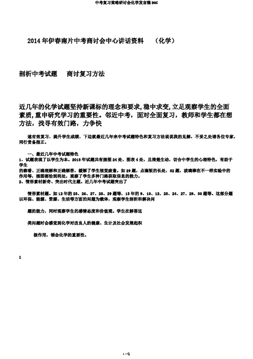 中考复习策略研讨会化学发言稿DOC