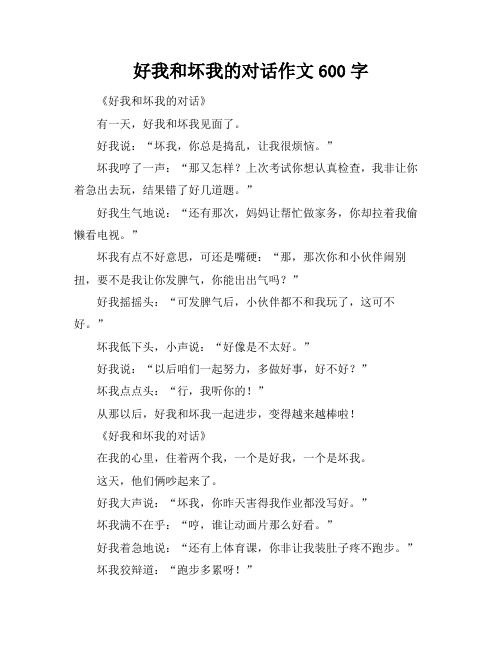 好我和坏我的对话作文600字