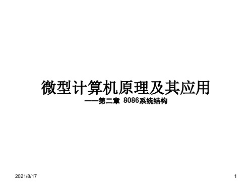 微机原理课件第二章 8086系统结构