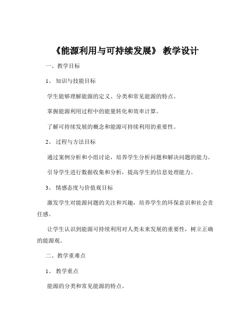 《能源利用与可持续发展》 教学设计