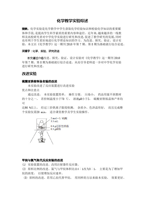 化学教学实验综述