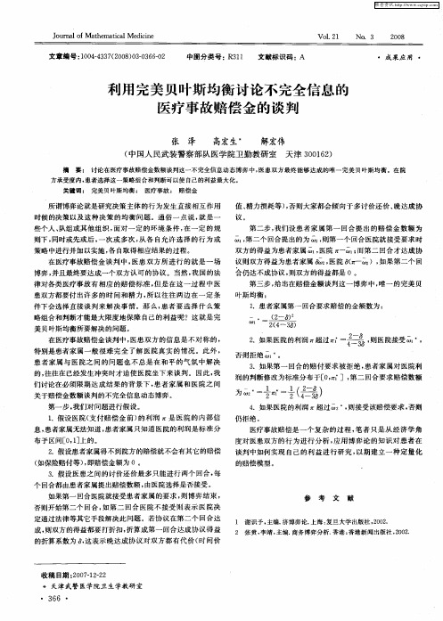 利用完美贝叶斯均衡讨论不完全信息的医疗事故赔偿金的谈判