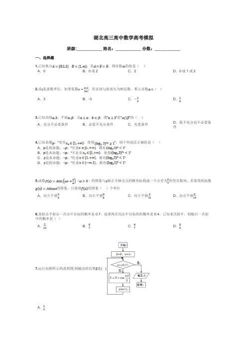 湖北高三高中数学高考模拟带答案解析
