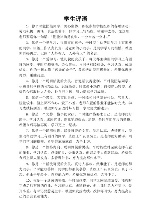 素质报告书评语大全期末中小学生评语[名师推荐]