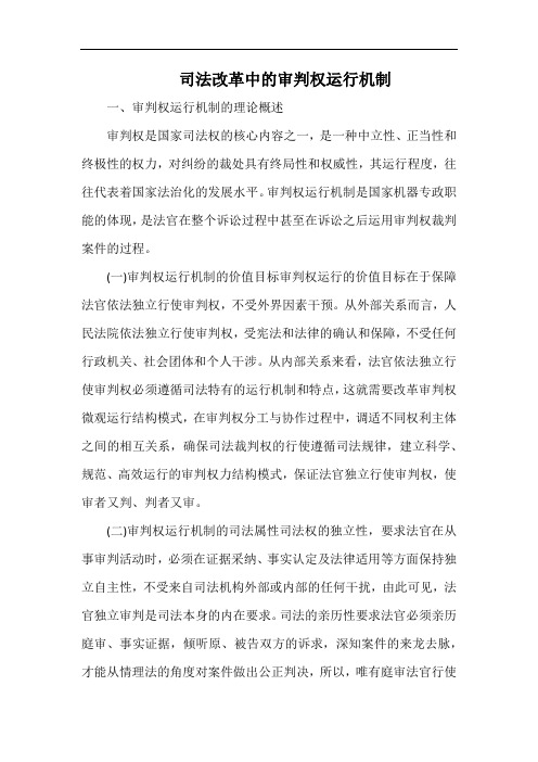 司法改革中的审判权运行机制.docx