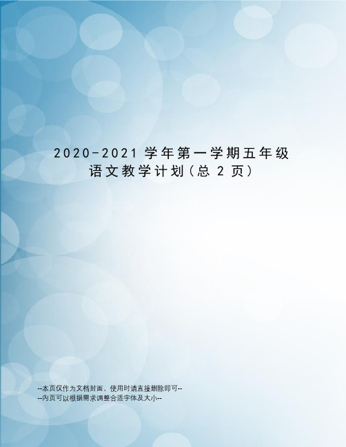 2020-2021学年第一学期五年级语文教学计划