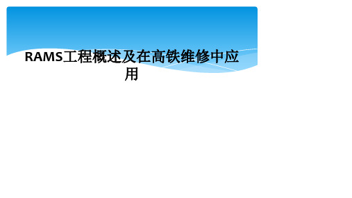 RAMS工程概述及在高铁维修中应用