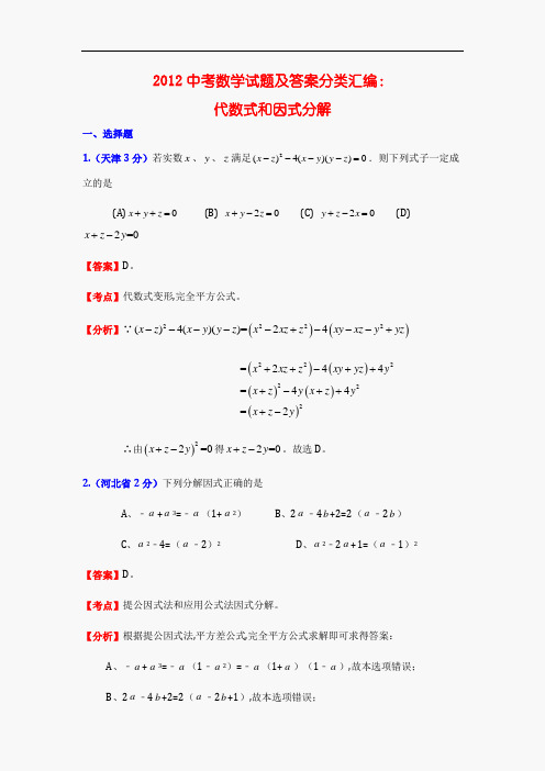 2012中考数学试题及答案分类汇编：代数式和因式分解