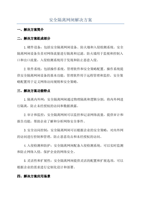 安全隔离网闸解决方案