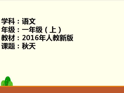 部编教材一年级上册语文《秋天》精品PPT