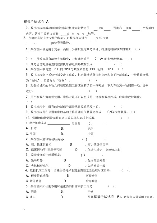 数控机床故障诊断与维修考试模拟题及答案