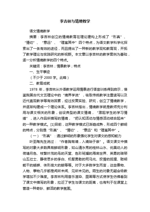 李吉林与情境教学