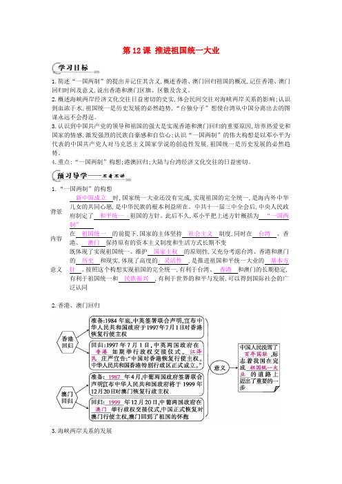 八年级历史下册 第12课《推进祖国统一大业》导学案 中华书局版