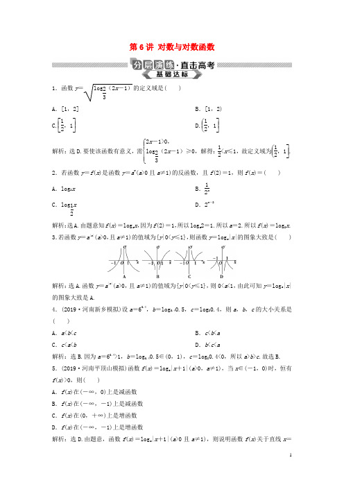 2020版高考数学大一轮复习第二章函数概念与基本初等函数第6讲对数与对数函数分层演练理(含