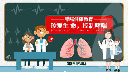 支气管哮喘健康宣教ppt