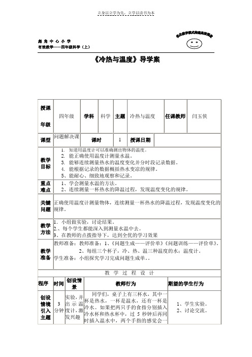 彪角镇中心小学苏教版四年级上册科学《冷热与温度》一案三单