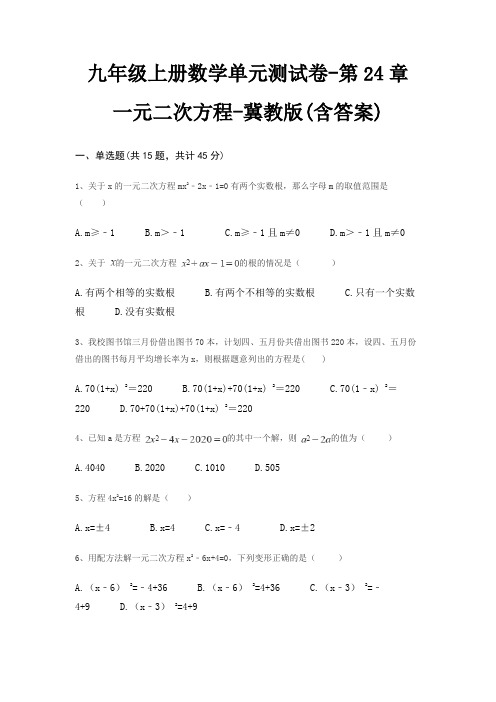 九年级上册数学单元测试卷-第24章 一元二次方程-冀教版(含答案)