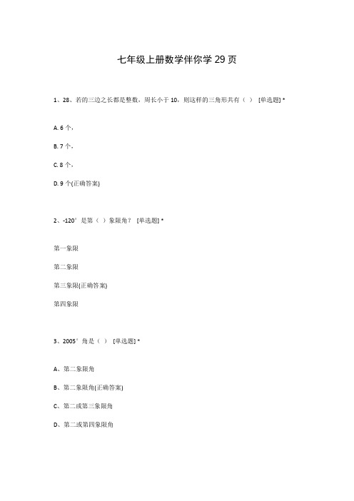 七年级上册数学伴你学29页