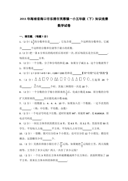 2011年海南省海口市乐清市芙蓉镇一小五年级(下)知识竞赛数学试卷