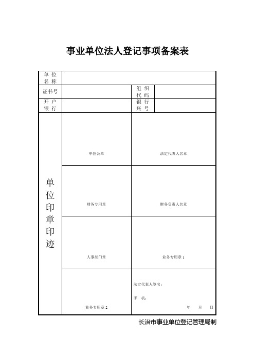 事业单位法人登记备案表