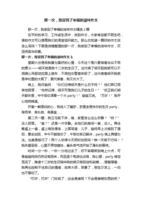 那一次，我尝到了幸福的滋味作文