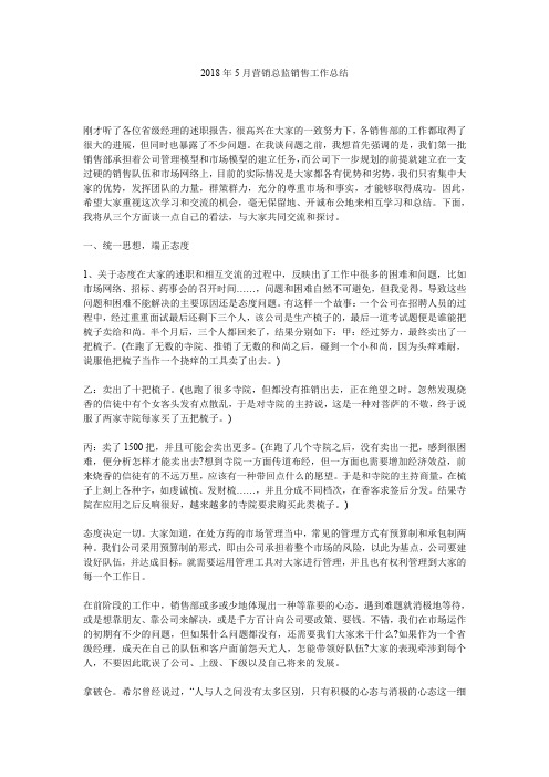 2018年5月营销总监销售工作总结.doc