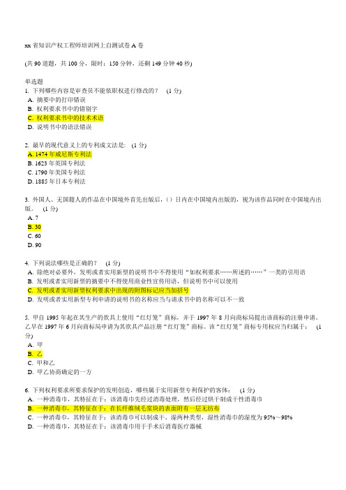 江苏省知识产权工程师培训网上自测试卷A卷--89分答案.doc