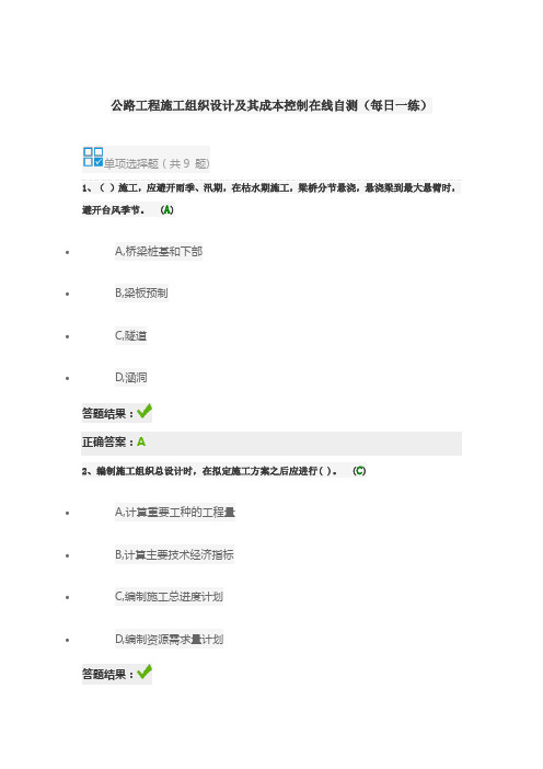 公路工程施工组织设计及其成本控制在线自测(每日一练)