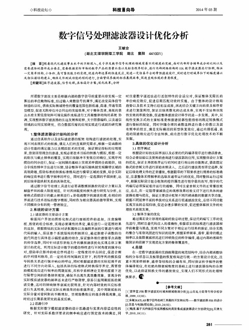 数字信号处理滤波器设计优化分析