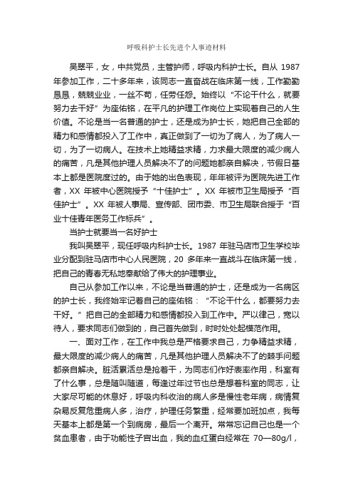 呼吸科护士长先进个人事迹材料_事迹材料_