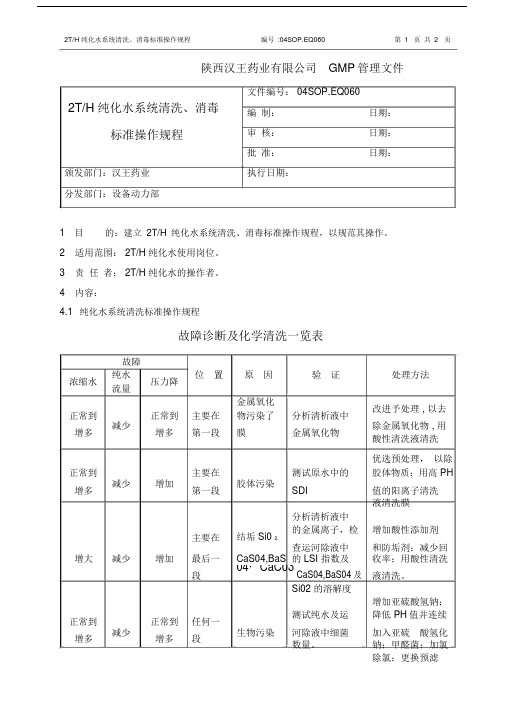 (完整版)纯化水系统清洁消毒标准操作规程.doc