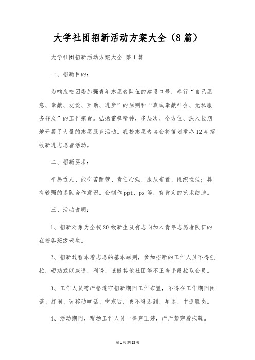 大学社团招新活动方案大全(8篇)