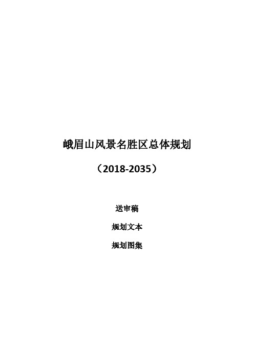 峨眉山风景名胜区总体规划 (2018-2035)