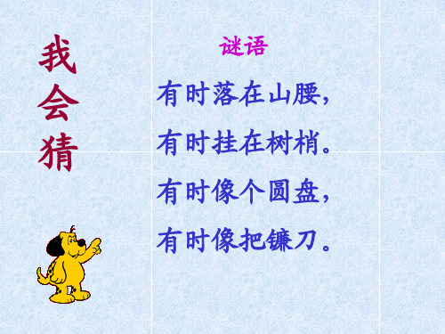 部编版小学语文一年级上册2小小的船pptPPT课件