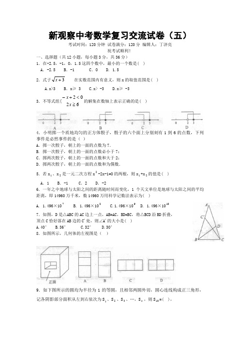 新观察中考数学复习交流试卷(五)