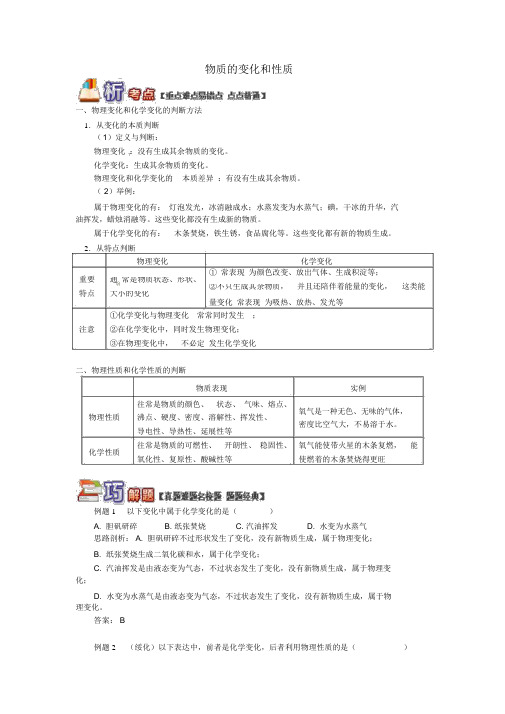 人教版中考化学重难点易错点复习讲练物质的变化与性质含解析