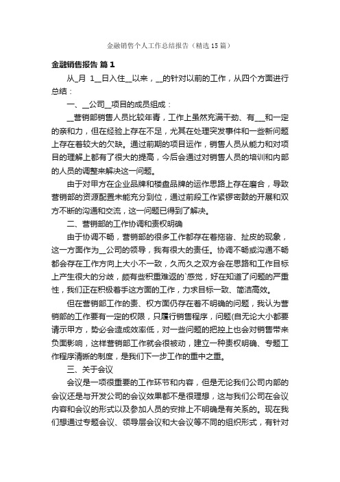 金融销售个人工作总结报告（精选15篇）