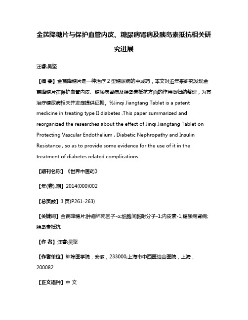 金芪降糖片与保护血管内皮、糖尿病肾病及胰岛素抵抗相关研究进展