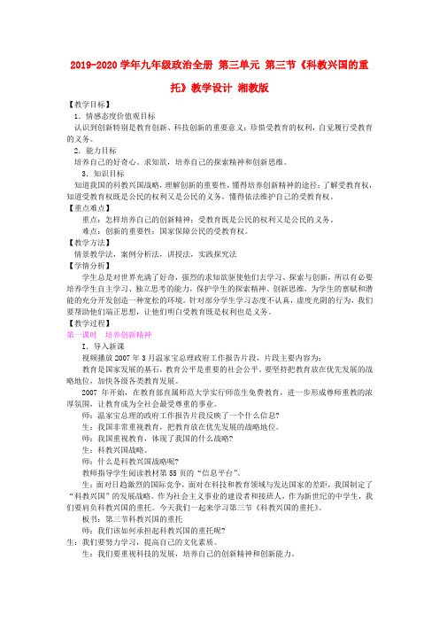 2019-2020学年九年级政治全册 第三单元 第三节《科教兴国的重托》教学设计 湘教版.doc