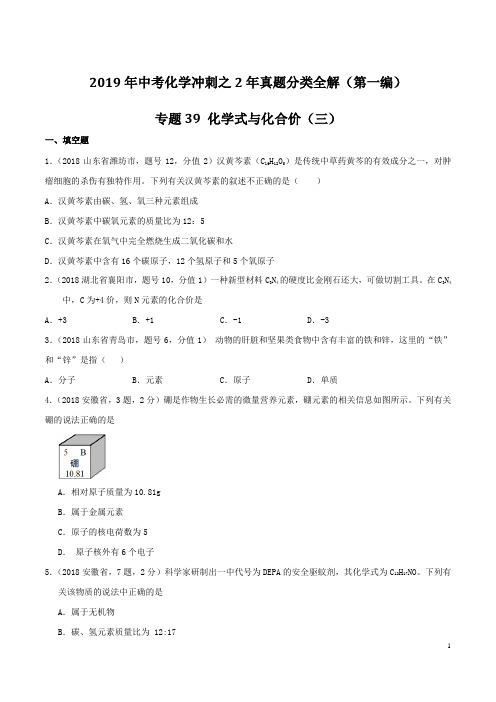 专题39 化学式与化合价(三)-2019年中考化学冲刺之2年真题分类全解(原卷版)