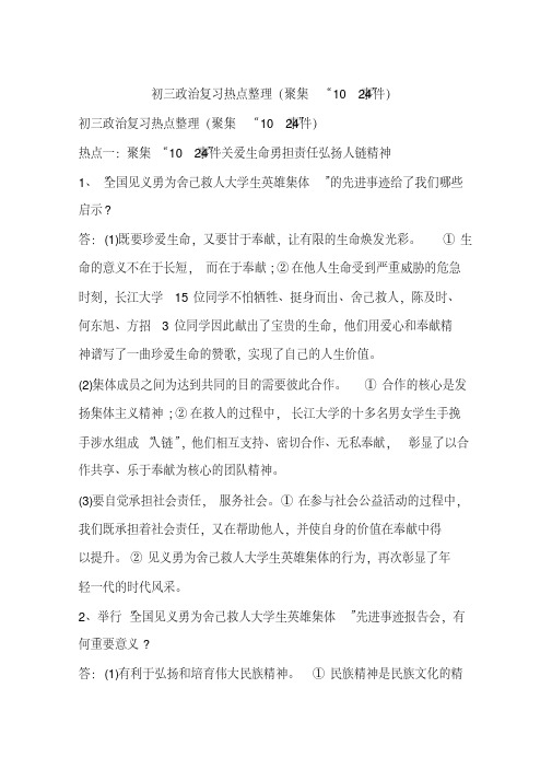 【优质文档】初三政治复习热点整理(聚集“10_24”事件)