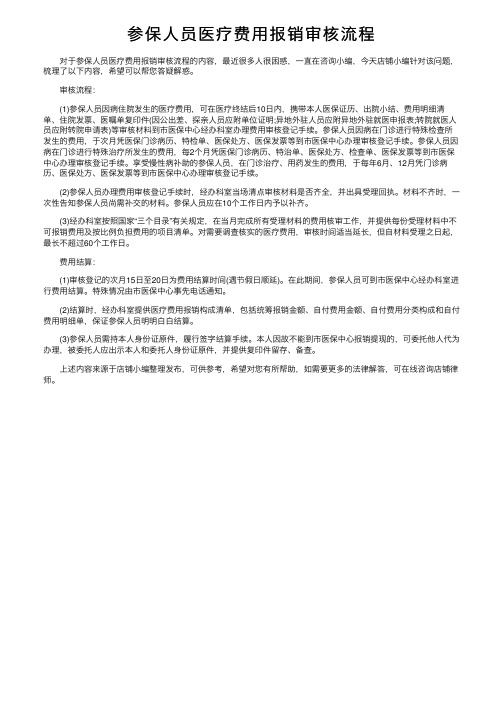 参保人员医疗费用报销审核流程