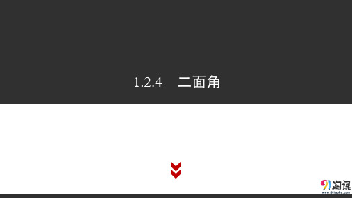 课件1：1.2.4　二面角