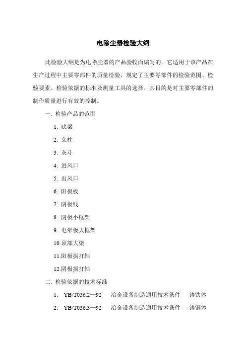 电除尘器检验大纲
