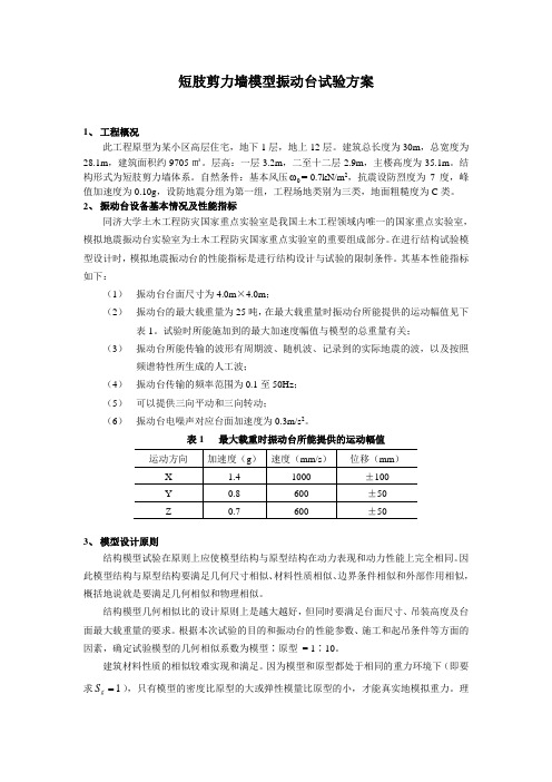 短肢剪力墙模型振动台试验方案